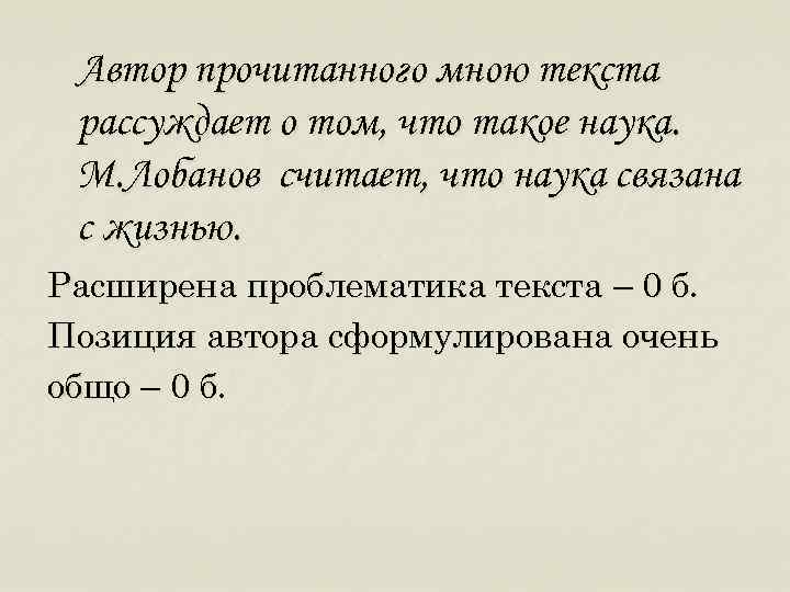 Автор прочитанного мною текста рассуждает о том, что такое наука. М. Лобанов считает, что