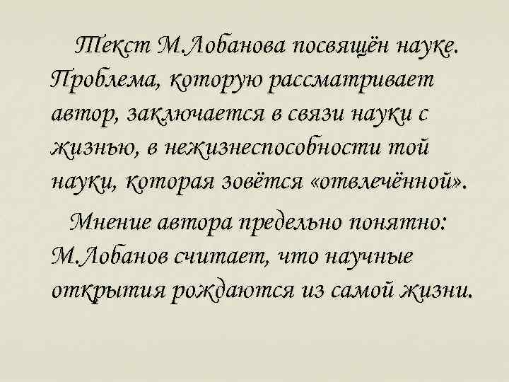 Текст М. Лобанова посвящён науке. Проблема, которую рассматривает автор, заключается в связи науки с