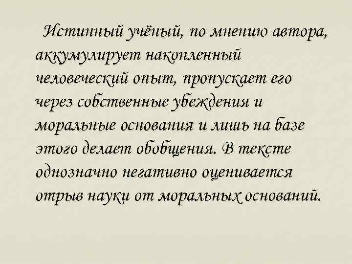 Истинный учёный, по мнению автора, аккумулирует накопленный человеческий опыт, пропускает его через собственные убеждения