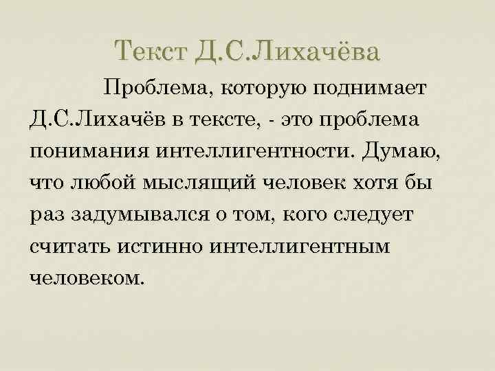 Текст Д. С. Лихачёва Проблема, которую поднимает Д. С. Лихачёв в тексте, - это
