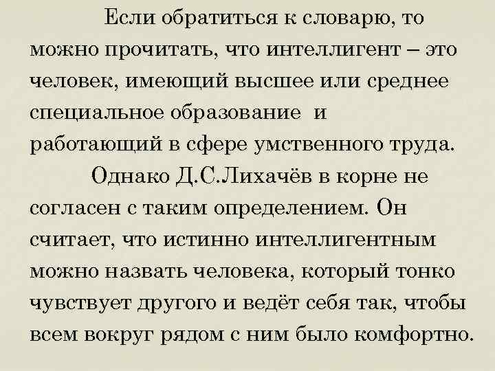 Если обратиться к словарю, то можно прочитать, что интеллигент – это человек, имеющий высшее