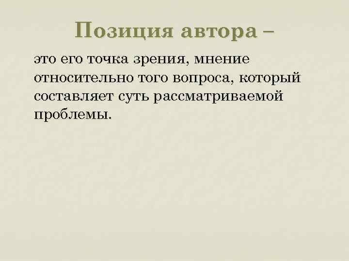 Позиция автора – это его точка зрения, мнение относительно того вопроса, который составляет суть