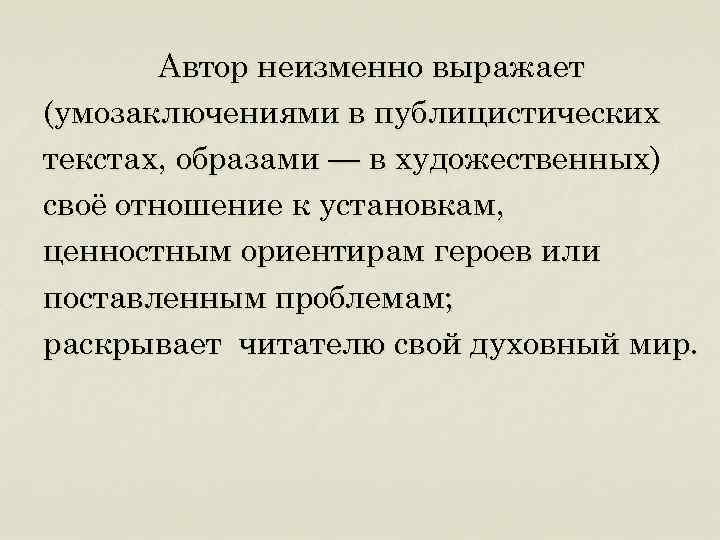 Автор неизменно выражает (умозаключениями в публицистических текстах, образами — в художественных) своё отношение к