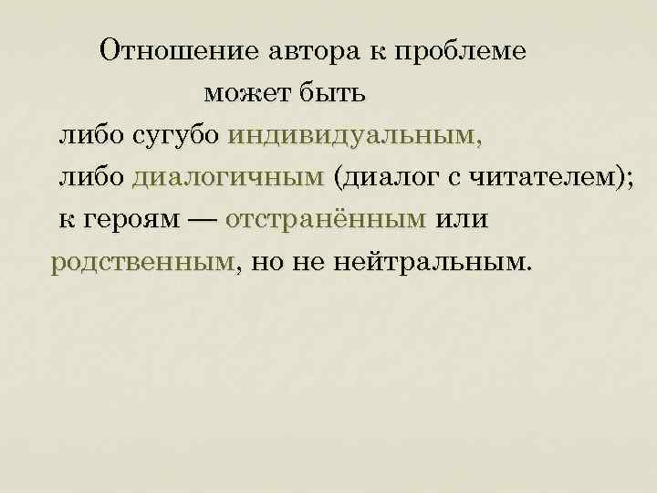 Отношение автора к проблеме может быть либо сугубо индивидуальным, либо диалогичным (диалог с читателем);
