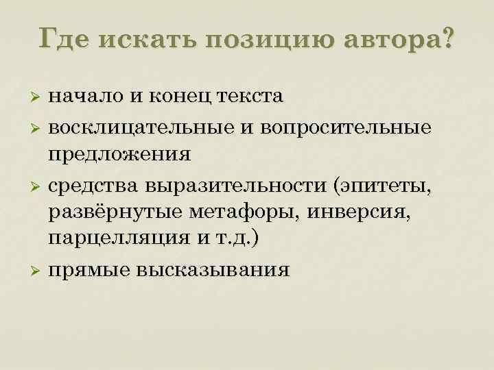 Где искать позицию автора? начало и конец текста Ø восклицательные и вопросительные предложения Ø
