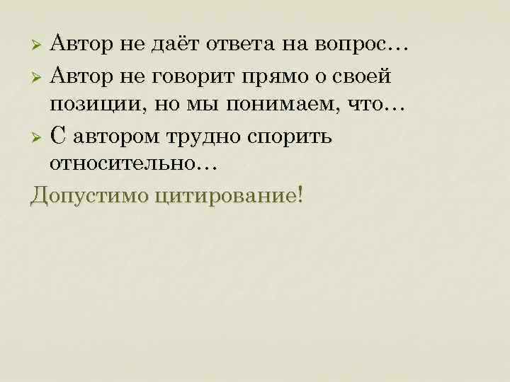 Автор не даёт ответа на вопрос… Ø Автор не говорит прямо о своей позиции,