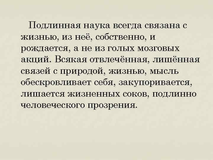 Подлинная наука всегда связана с жизнью, из неё, собственно, и рождается, а не из