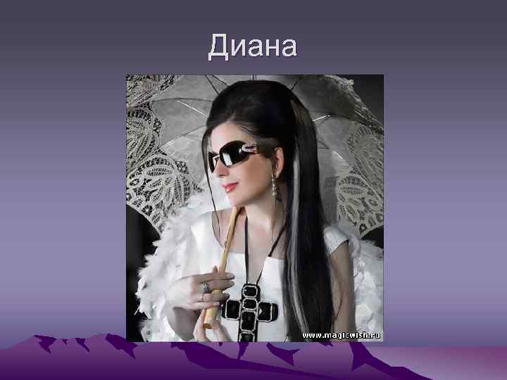 Диана 