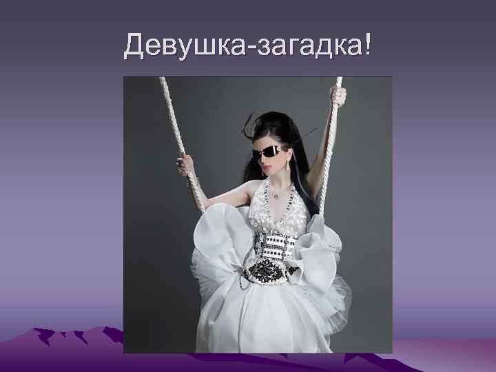 Девушка-загадка! 