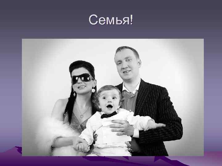 Семья! 