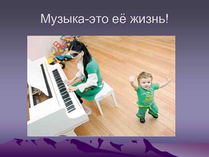 Музыка-это её жизнь! 
