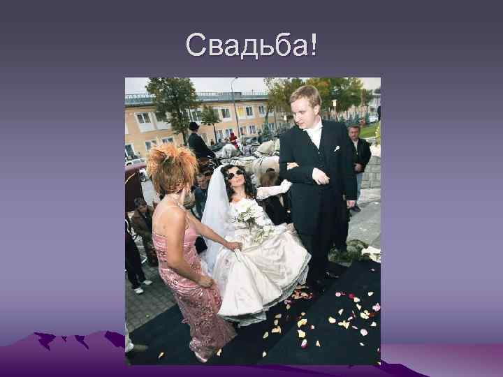 Свадьба! 