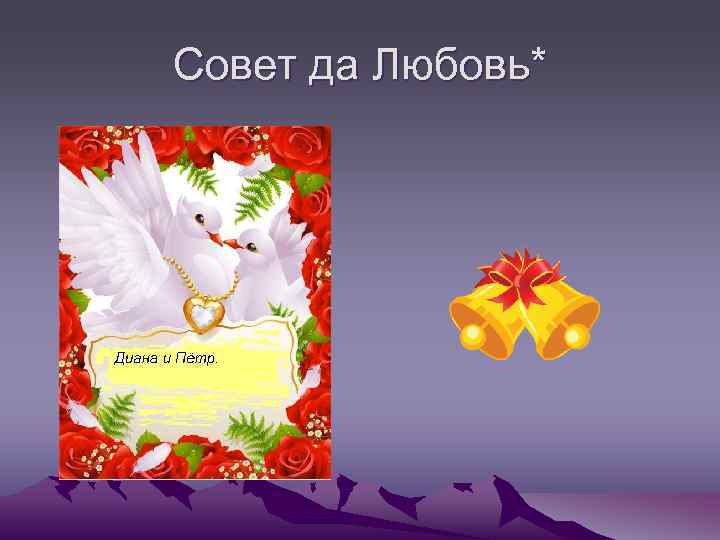 Совет да Любовь* 