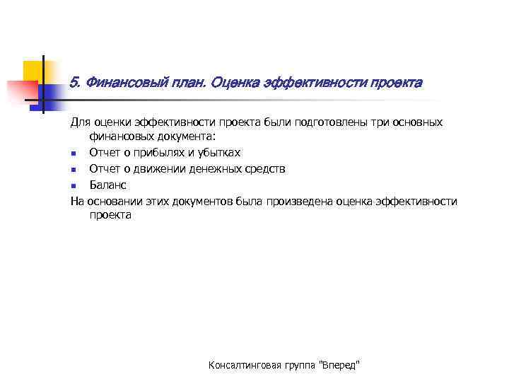 5. Финансовый план. Оценка эффективности проекта Для оценки эффективности проекта были подготовлены три основных