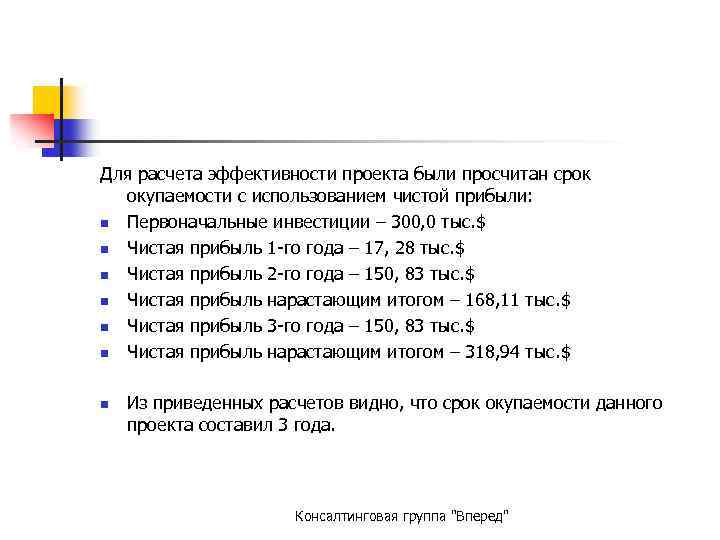 Для расчета эффективности проекта были просчитан срок окупаемости с использованием чистой прибыли: n Первоначальные