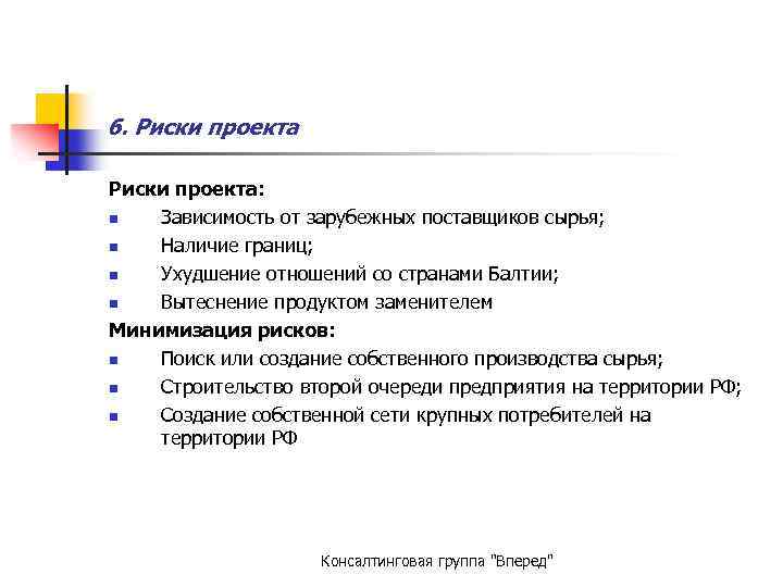 6. Риски проекта: n Зависимость от зарубежных поставщиков сырья; n Наличие границ; n Ухудшение