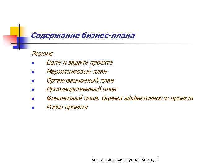 Содержание бизнес-плана Резюме n Цели и задачи проекта n Маркетинговый план n Организационный план