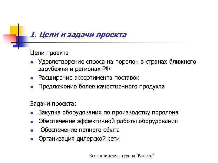 1. Цели и задачи проекта Цели проекта: n Удовлетворение спроса на поролон в странах