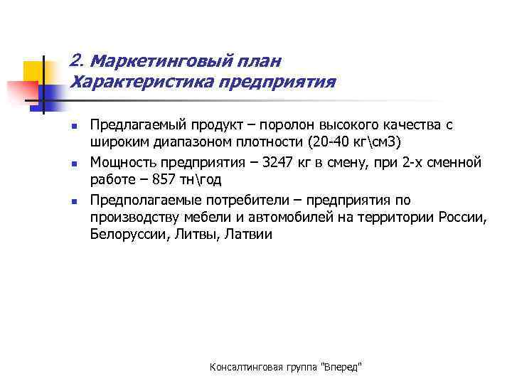 2. Маркетинговый план Характеристика предприятия n n n Предлагаемый продукт – поролон высокого качества