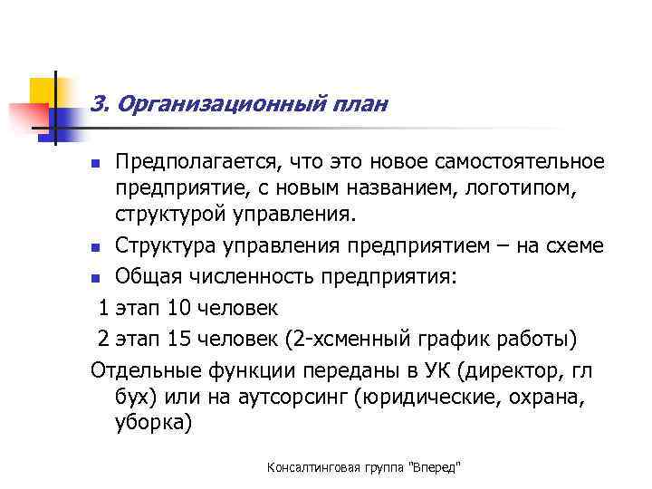 3. Организационный план Предполагается, что это новое самостоятельное предприятие, с новым названием, логотипом, структурой