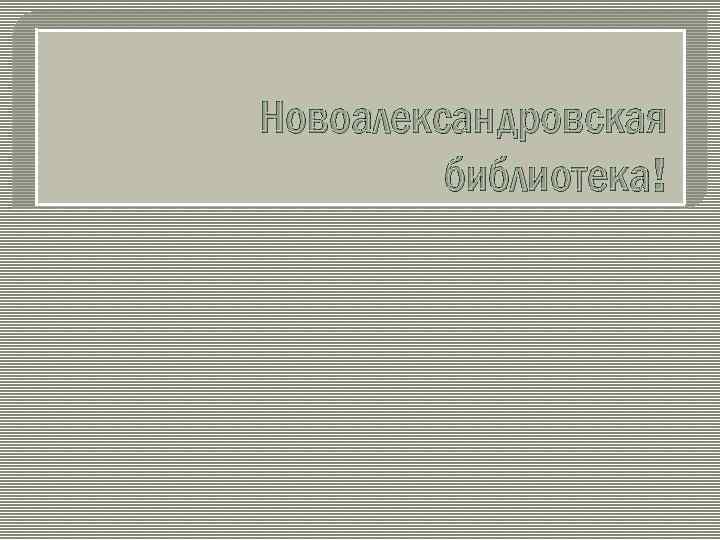 Новоалександровская библиотека! 