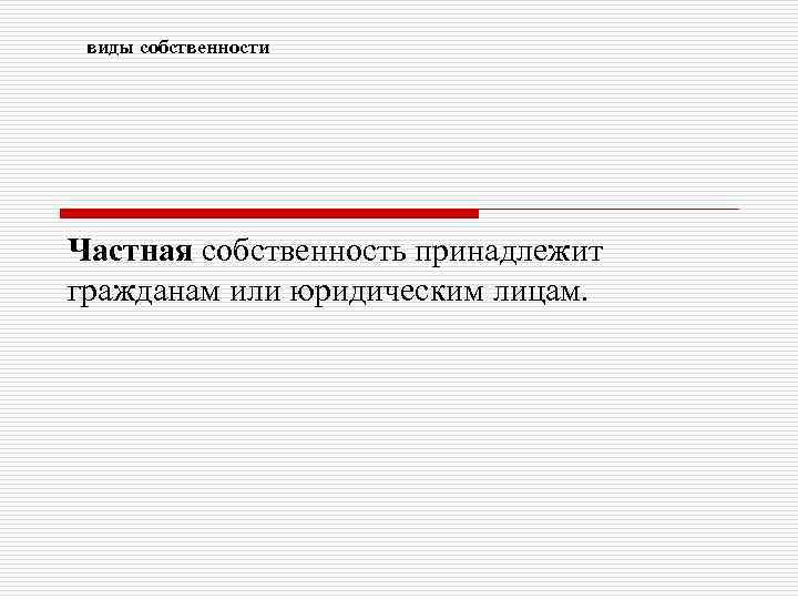 виды собственности Частная собственность принадлежит гражданам или юридическим лицам. 