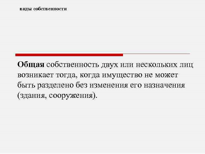 виды собственности Общая собственность двух или нескольких лиц возникает тогда, когда имущество не может