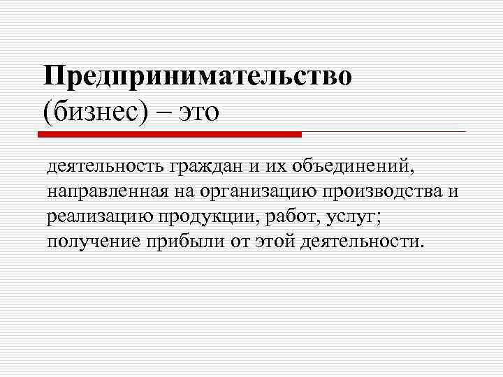Предпринимательство (бизнес) – это деятельность граждан и их объединений, направленная на организацию производства и