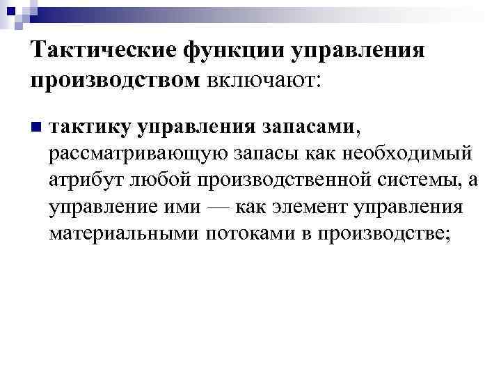 Тактические функции управления производством включают: n тактику управления запасами, рассматривающую запасы как необходимый атрибут