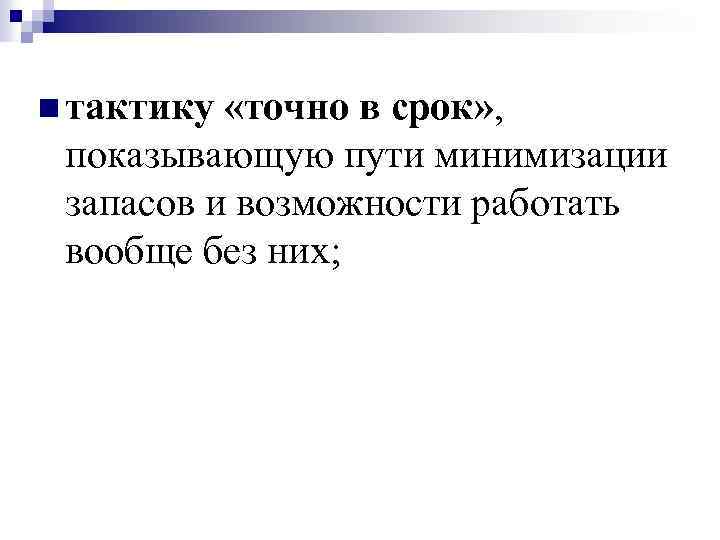 n тактику «точно в срок» , показывающую пути минимизации запасов и возможности работать вообще