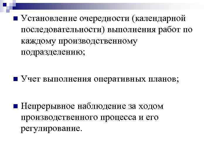 n Установление очередности (календарной последовательности) выполнения работ по каждому производственному подразделению; n Учет выполнения