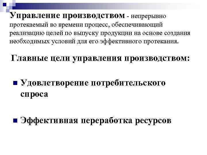 Управление производством - непрерывно протекаемый во времени процесс, обеспечивающий реализацию целей по выпуску продукции