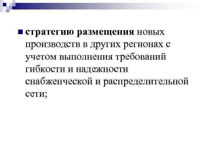 n стратегию размещения новых производств в других регионах с учетом выполнения требований гибкости и