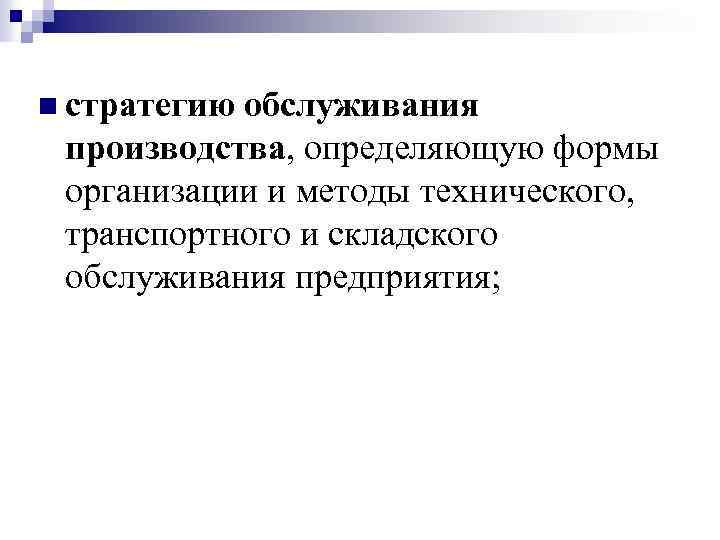 n стратегию обслуживания производства, определяющую формы организации и методы технического, транспортного и складского обслуживания