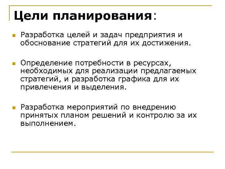 Цели планирования: n n n Разработка целей и задач предприятия и обоснование стратегий для