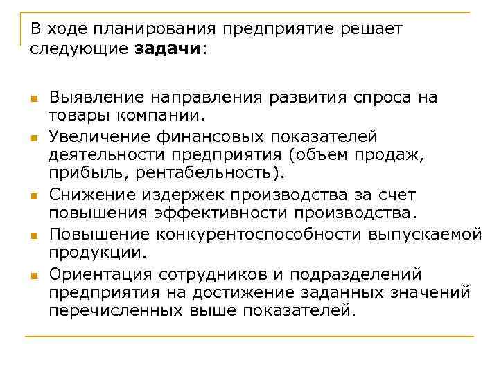 В ходе планирования предприятие решает следующие задачи: n n n Выявление направления развития спроса