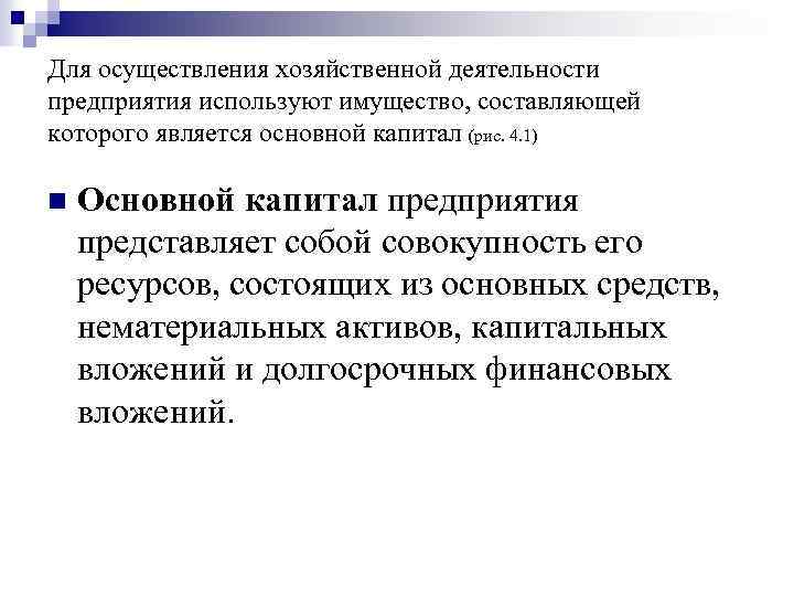 Для осуществления хозяйственной деятельности предприятия используют имущество, составляющей которого является основной капитал (рис. 4.