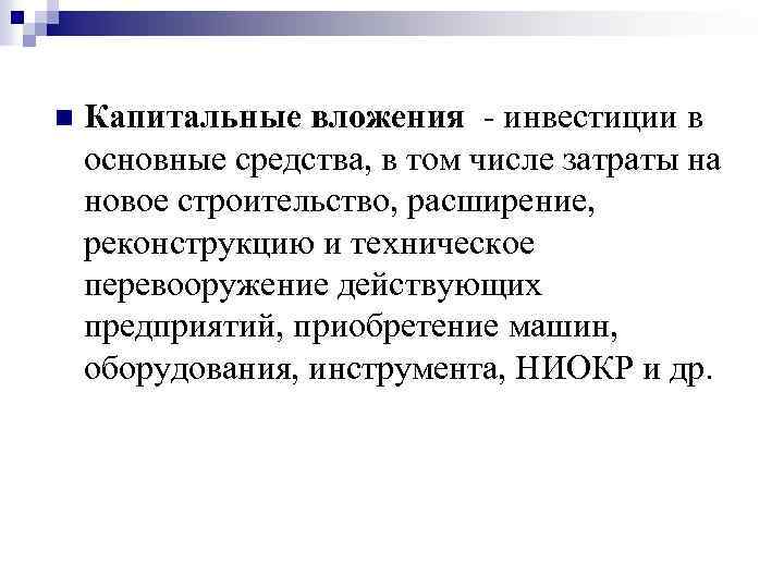 n Капитальные вложения - инвестиции в основные средства, в том числе затраты на новое