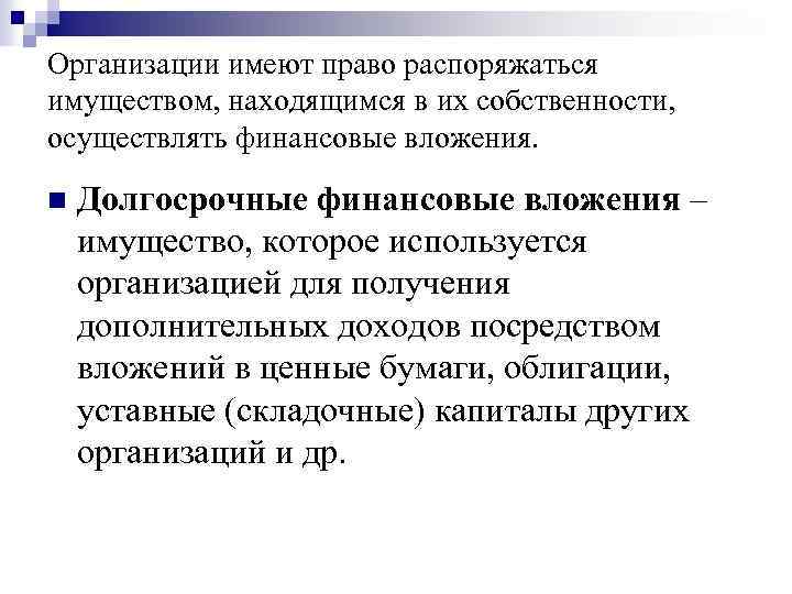 Организации имеют право распоряжаться имуществом, находящимся в их собственности, осуществлять финансовые вложения. n Долгосрочные