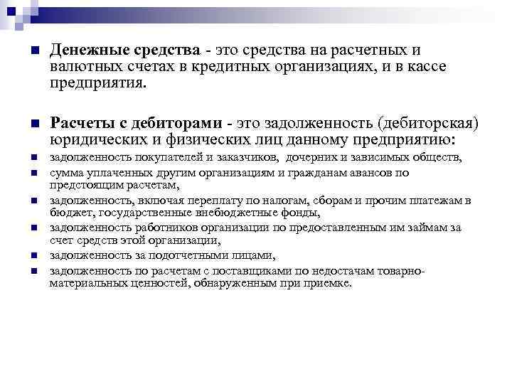 n Денежные средства - это средства на расчетных и валютных счетах в кредитных организациях,