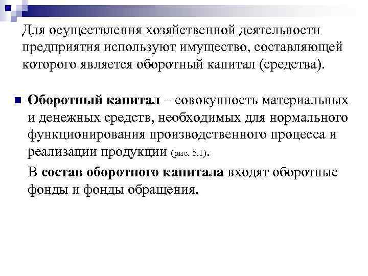 Для осуществления хозяйственной деятельности предприятия используют имущество, составляющей которого является оборотный капитал (средства). n