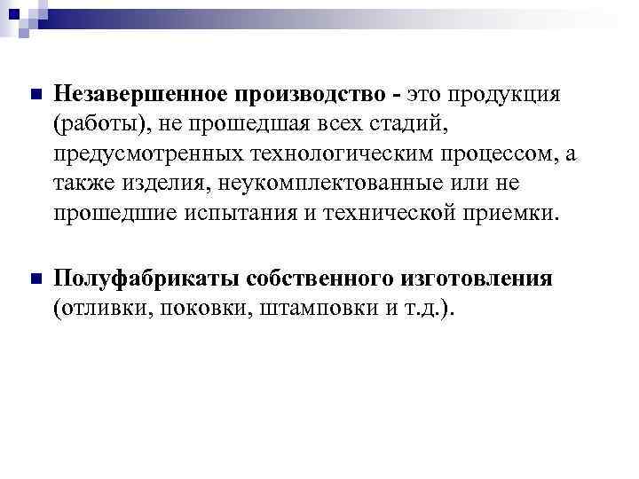 n Незавершенное производство - это продукция (работы), не прошедшая всех стадий, предусмотренных технологическим процессом,