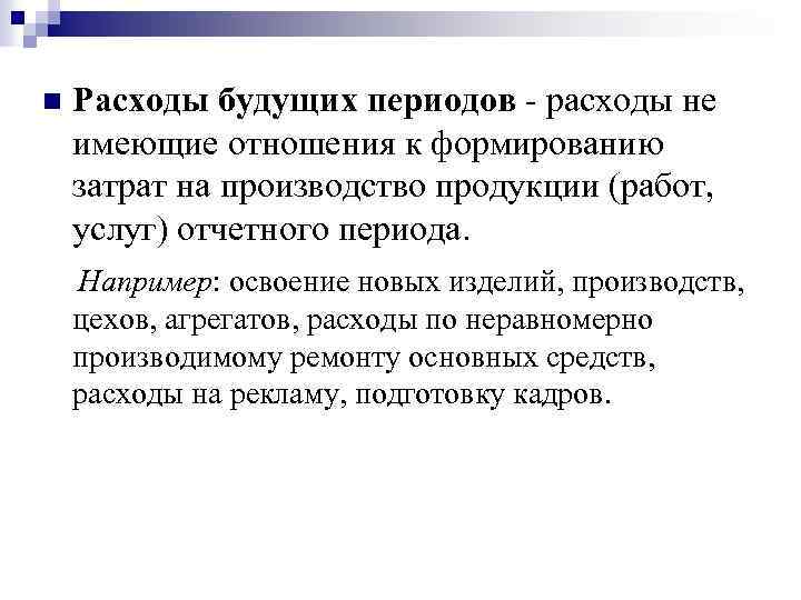 n Расходы будущих периодов - расходы не имеющие отношения к формированию затрат на производство