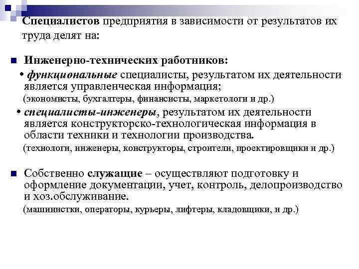 Специалистов предприятия в зависимости от результатов их труда делят на: n Инженерно-технических работников: •