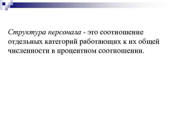 Структура персонала - это соотношение отдельных категорий работающих к их общей численности в процентном