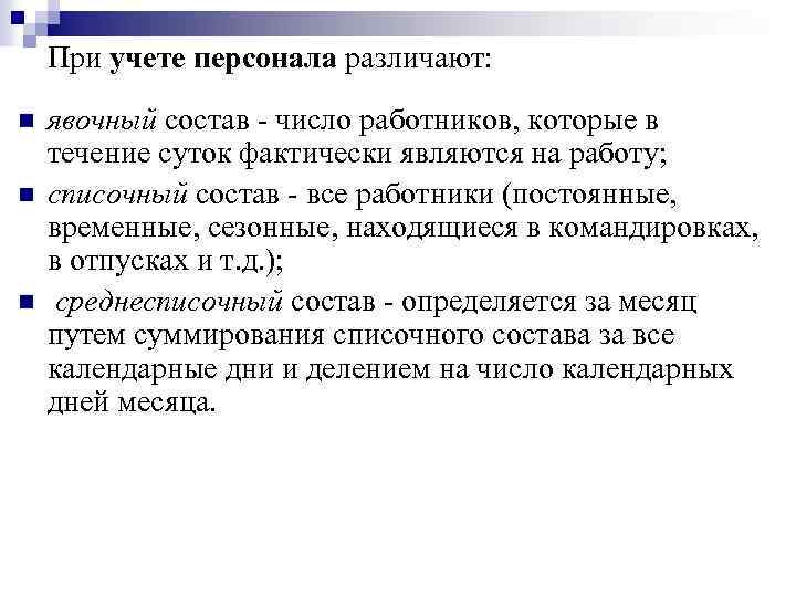 При учете персонала различают: n n n явочный состав - число работников, которые в