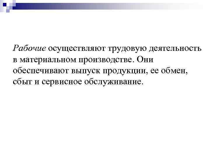 Рабочие осуществляют трудовую деятельность в материальном производстве. Они обеспечивают выпуск продукции, ее обмен, сбыт