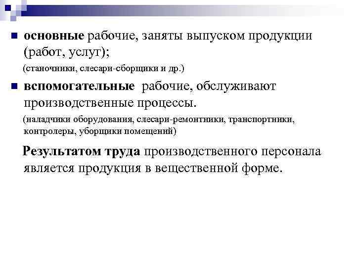 Отличие рабочего. 2. Отличие основных рабочих от вспомогательных рабочих. Основные рабочие это. Основные рабочие вспомогательные рабочие. Примеры основных рабочих.