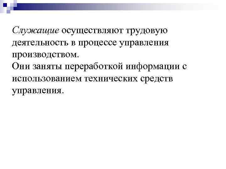 Служащие осуществляют трудовую деятельность в процессе управления производством. Они заняты переработкой информации с использованием