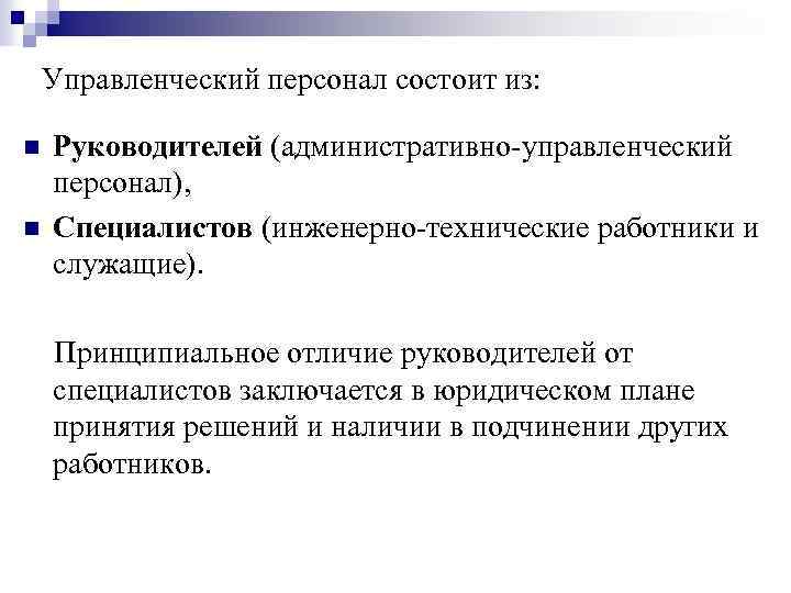 В чем принципиальное отличие. Управленческий персонал. Различия специалиста, руководителя и служащего. Отличие руководителя от специалиста. Различие руководителя и специалиста.